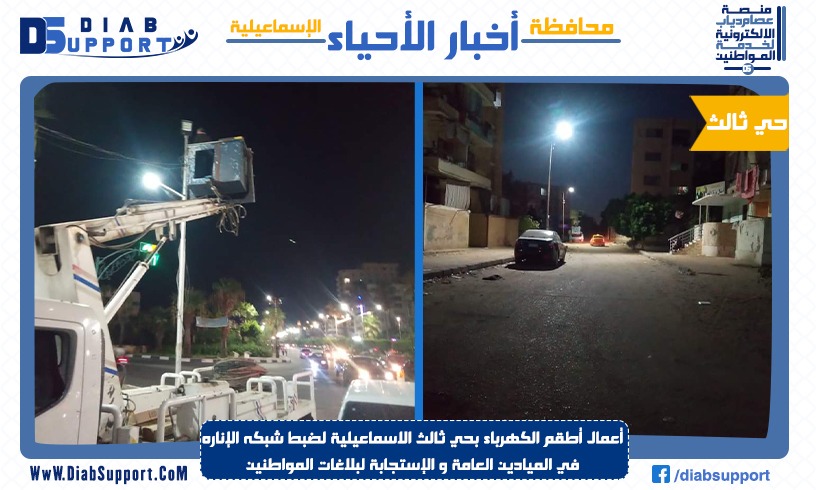 أعمال أطقم الكهرباء بحي ثالث الاسماعيلية لضبط شبكه الإناره في الميادين العامة و الإستجابة لبلاغات المواطنين